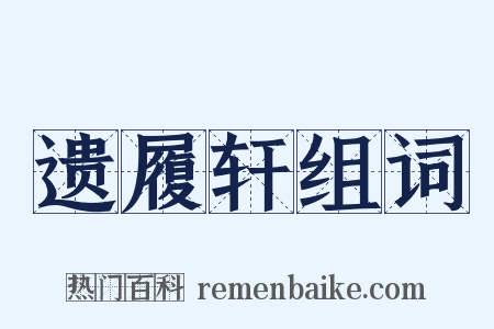 遗履轩组词是什么意思的图片